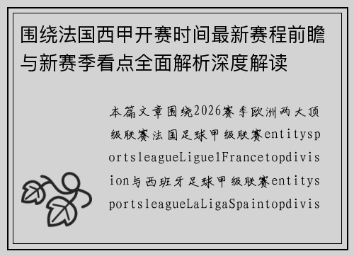 围绕法国西甲开赛时间最新赛程前瞻与新赛季看点全面解析深度解读