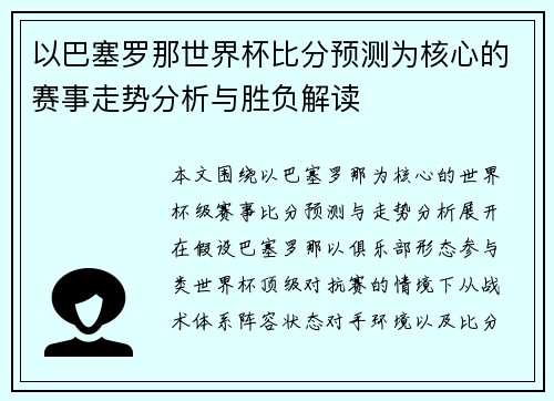 以巴塞罗那世界杯比分预测为核心的赛事走势分析与胜负解读