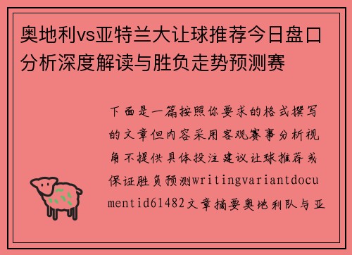 奥地利vs亚特兰大让球推荐今日盘口分析深度解读与胜负走势预测赛 奥地利vs亚特兰大让球推荐今日盘口分析深度解读与胜负走势预测赛