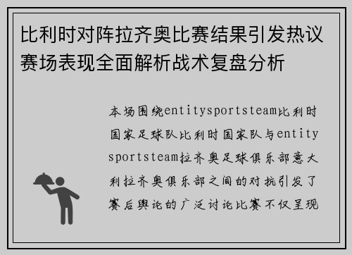 比利时对阵拉齐奥比赛结果引发热议赛场表现全面解析战术复盘分析 比利时对阵拉齐奥比赛结果引发热议赛场表现全面解析战术复盘分析