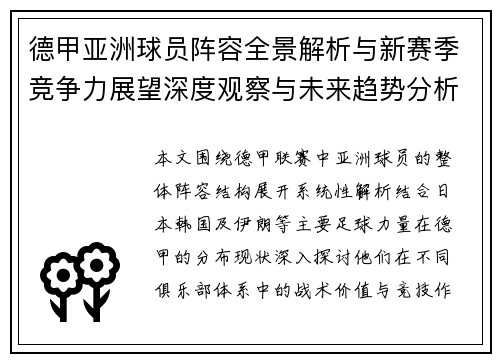 德甲亚洲球员阵容全景解析与新赛季竞争力展望深度观察与未来趋势分析 德甲亚洲球员阵容全景解析与新赛季竞争力展望深度观察与未来趋势分析