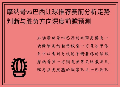 摩纳哥vs巴西让球推荐赛前分析走势判断与胜负方向深度前瞻预测