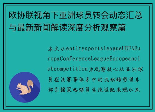 欧协联视角下亚洲球员转会动态汇总与最新新闻解读深度分析观察篇 欧协联视角下亚洲球员转会动态汇总与最新新闻解读深度分析观察篇