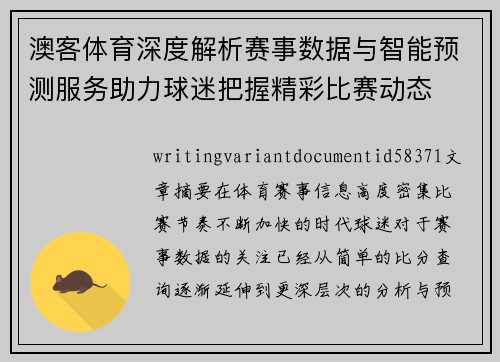 澳客体育深度解析赛事数据与智能预测服务助力球迷把握精彩比赛动态 澳客体育深度解析赛事数据与智能预测服务助力球迷把握精彩比赛动态