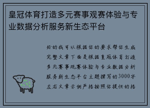 皇冠体育打造多元赛事观赛体验与专业数据分析服务新生态平台 皇冠体育打造多元赛事观赛体验与专业数据分析服务新生态平台