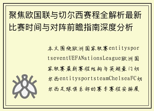 聚焦欧国联与切尔西赛程全解析最新比赛时间与对阵前瞻指南深度分析