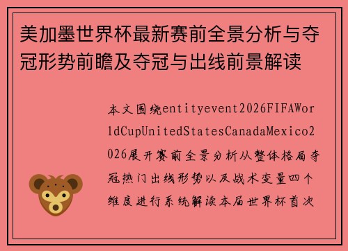 美加墨世界杯最新赛前全景分析与夺冠形势前瞻及夺冠与出线前景解读 美加墨世界杯最新赛前全景分析与夺冠形势前瞻及夺冠与出线前景解读