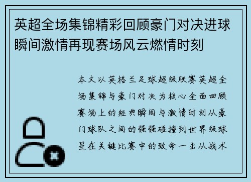 英超全场集锦精彩回顾豪门对决进球瞬间激情再现赛场风云燃情时刻 英超全场集锦精彩回顾豪门对决进球瞬间激情再现赛场风云燃情时刻