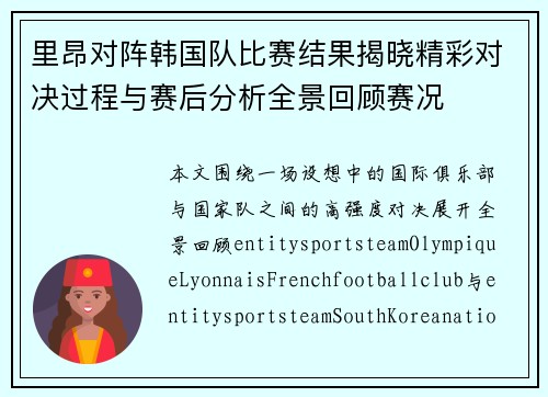 里昂对阵韩国队比赛结果揭晓精彩对决过程与赛后分析全景回顾赛况