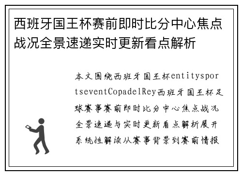 西班牙国王杯赛前即时比分中心焦点战况全景速递实时更新看点解析