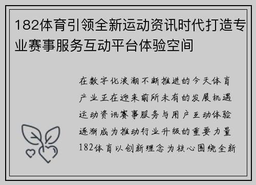 182体育引领全新运动资讯时代打造专业赛事服务互动平台体验空间 182体育引领全新运动资讯时代打造专业赛事服务互动平台体验空间