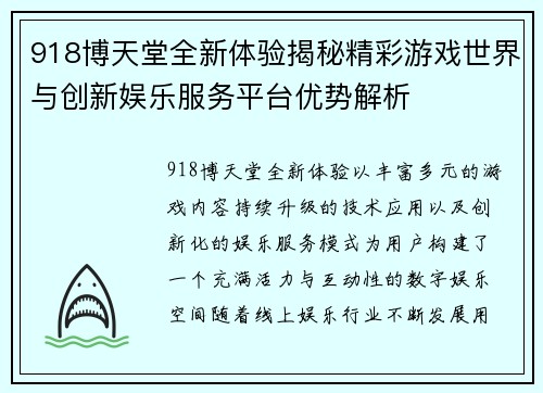 918博天堂全新体验揭秘精彩游戏世界与创新娱乐服务平台优势解析