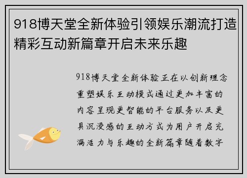 918博天堂全新体验引领娱乐潮流打造精彩互动新篇章开启未来乐趣