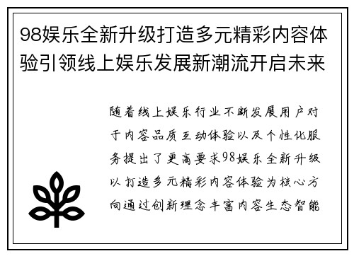 98娱乐全新升级打造多元精彩内容体验引领线上娱乐发展新潮流开启未来篇章 98娱乐全新升级打造多元精彩内容体验引领线上娱乐发展新潮流开启未来篇章