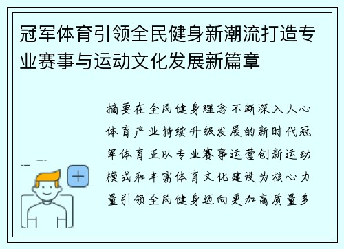 冠军体育引领全民健身新潮流打造专业赛事与运动文化发展新篇章