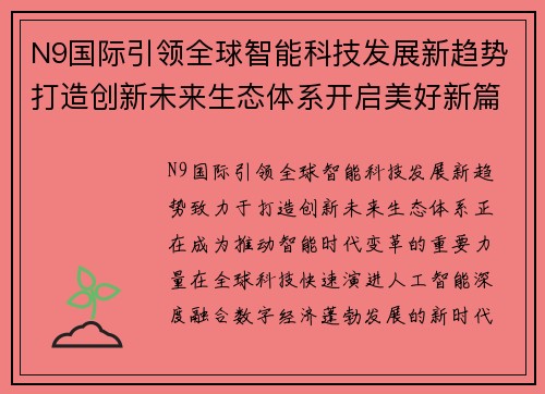 N9国际引领全球智能科技发展新趋势打造创新未来生态体系开启美好新篇章