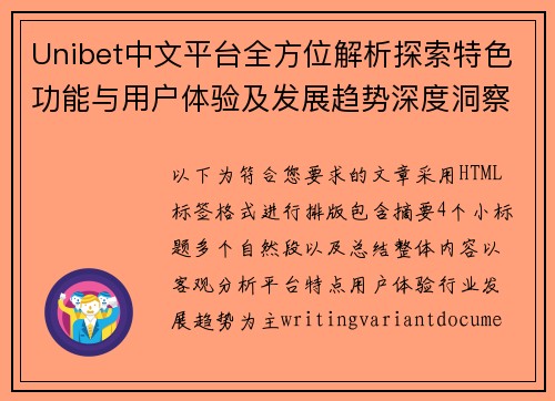 Unibet中文平台全方位解析探索特色功能与用户体验及发展趋势深度洞察未来方向