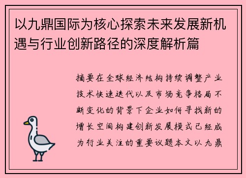 以九鼎国际为核心探索未来发展新机遇与行业创新路径的深度解析篇