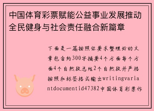 中国体育彩票赋能公益事业发展推动全民健身与社会责任融合新篇章