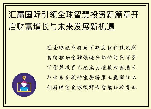汇赢国际引领全球智慧投资新篇章开启财富增长与未来发展新机遇 汇赢国际引领全球智慧投资新篇章开启财富增长与未来发展新机遇