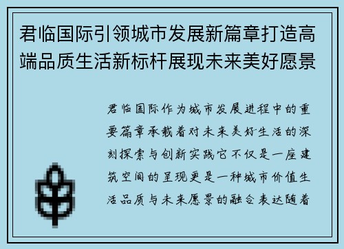 君临国际引领城市发展新篇章打造高端品质生活新标杆展现未来美好愿景 君临国际引领城市发展新篇章打造高端品质生活新标杆展现未来美好愿景