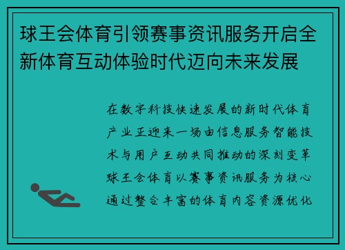 球王会体育引领赛事资讯服务开启全新体育互动体验时代迈向未来发展 球王会体育引领赛事资讯服务开启全新体育互动体验时代迈向未来发展