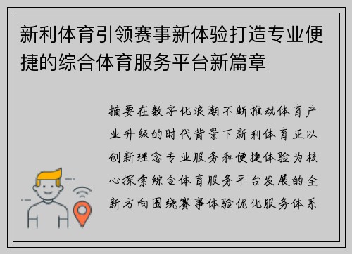 新利体育引领赛事新体验打造专业便捷的综合体育服务平台新篇章 新利体育引领赛事新体验打造专业便捷的综合体育服务平台新篇章