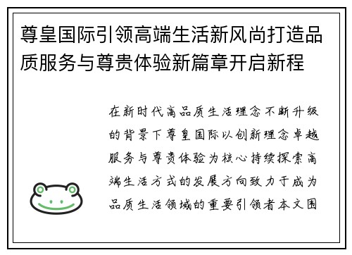 尊皇国际引领高端生活新风尚打造品质服务与尊贵体验新篇章开启新程 尊皇国际引领高端生活新风尚打造品质服务与尊贵体验新篇章开启新程