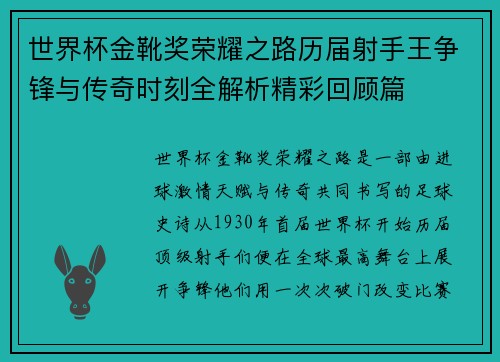 世界杯金靴奖荣耀之路历届射手王争锋与传奇时刻全解析精彩回顾篇 世界杯金靴奖荣耀之路历届射手王争锋与传奇时刻全解析精彩回顾篇