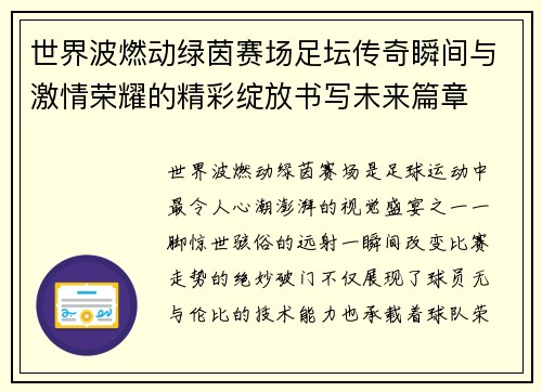 世界波燃动绿茵赛场足坛传奇瞬间与激情荣耀的精彩绽放书写未来篇章