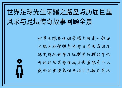 世界足球先生荣耀之路盘点历届巨星风采与足坛传奇故事回顾全景