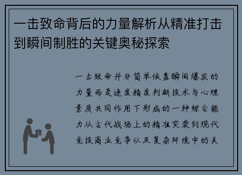 一击致命背后的力量解析从精准打击到瞬间制胜的关键奥秘探索 一击致命背后的力量解析从精准打击到瞬间制胜的关键奥秘探索