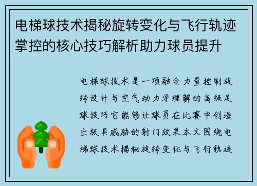 电梯球技术揭秘旋转变化与飞行轨迹掌控的核心技巧解析助力球员提升 电梯球技术揭秘旋转变化与飞行轨迹掌控的核心技巧解析助力球员提升