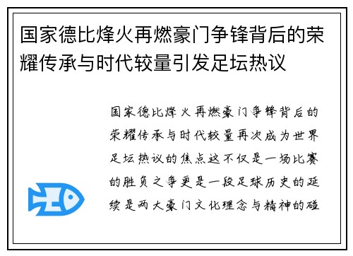 国家德比烽火再燃豪门争锋背后的荣耀传承与时代较量引发足坛热议