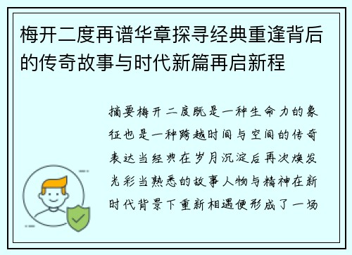 梅开二度再谱华章探寻经典重逢背后的传奇故事与时代新篇再启新程 梅开二度再谱华章探寻经典重逢背后的传奇故事与时代新篇再启新程