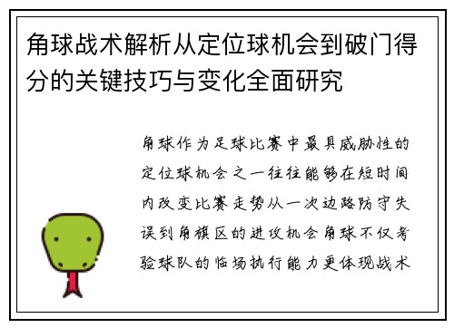 角球战术解析从定位球机会到破门得分的关键技巧与变化全面研究