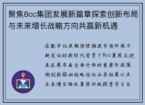 聚焦8cc集团发展新篇章探索创新布局与未来增长战略方向共赢新机遇