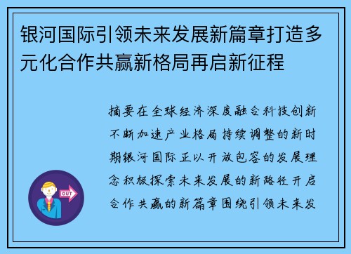 银河国际引领未来发展新篇章打造多元化合作共赢新格局再启新征程 银河国际引领未来发展新篇章打造多元化合作共赢新格局再启新征程