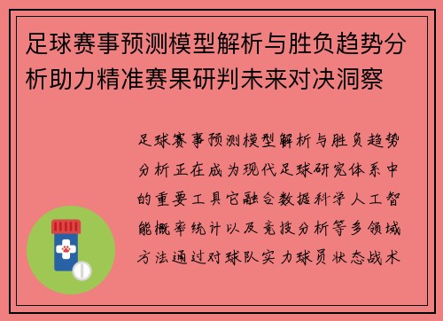 足球赛事预测模型解析与胜负趋势分析助力精准赛果研判未来对决洞察