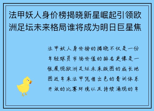 法甲妖人身价榜揭晓新星崛起引领欧洲足坛未来格局谁将成为明日巨星焦点