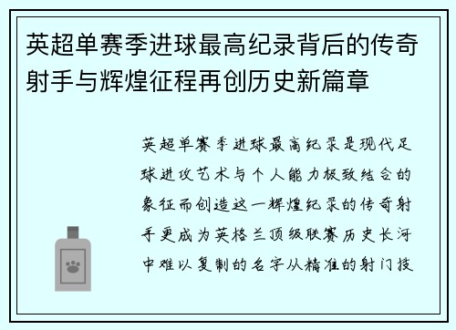 英超单赛季进球最高纪录背后的传奇射手与辉煌征程再创历史新篇章 英超单赛季进球最高纪录背后的传奇射手与辉煌征程再创历史新篇章