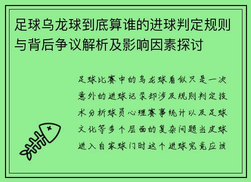 足球乌龙球到底算谁的进球判定规则与背后争议解析及影响因素探讨