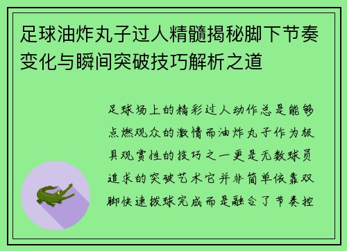 足球油炸丸子过人精髓揭秘脚下节奏变化与瞬间突破技巧解析之道
