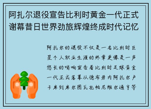 阿扎尔退役宣告比利时黄金一代正式谢幕昔日世界劲旅辉煌终成时代记忆